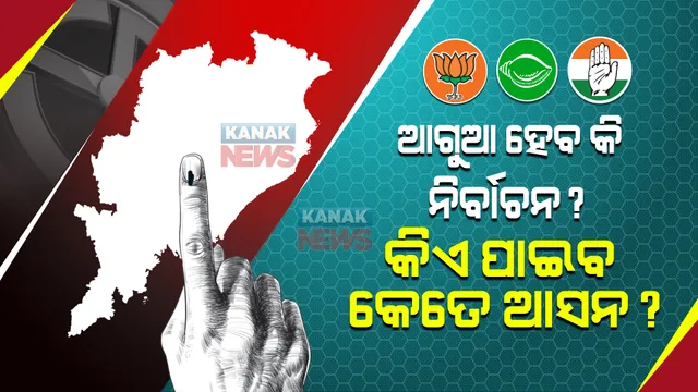ଓଡି଼ଶାରେ ହେବ କି ଆଗୁଆ ନିର୍ବାଚନ ? ଚର୍ଚ୍ଚା ବଢ଼ାଇଲା ଧର୍ମେନ୍ଦ୍ରଙ୍କ ବୟାନ । ୨୦୨୪ରେ କେଉଁ ଦଳକୁ ମିଳିବ କେତେ ଆସନ ? ଆରମ୍ଭ ହେଲା ଆକଳନ...