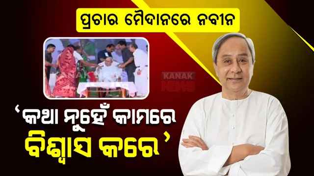 କଥାରେ ନୁହେଁ କାମରେ ବିଶ୍ୱାସ କରେ । ମଞ୍ଚରେ କାହାକୁ କଲେନି ଟାର୍ଗେଟ, ବର୍ଷାଙ୍କ ପାଇଁ ଭୋଟ ମାଗିଲେ ନବୀନ ।