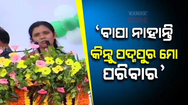 ବାପା ଥିଲେ ଏମିତି ଜନସମର୍ଥନ ଦେଖି ଖୁସି ହୋଇଥାନ୍ତେ-ବର୍ଷା