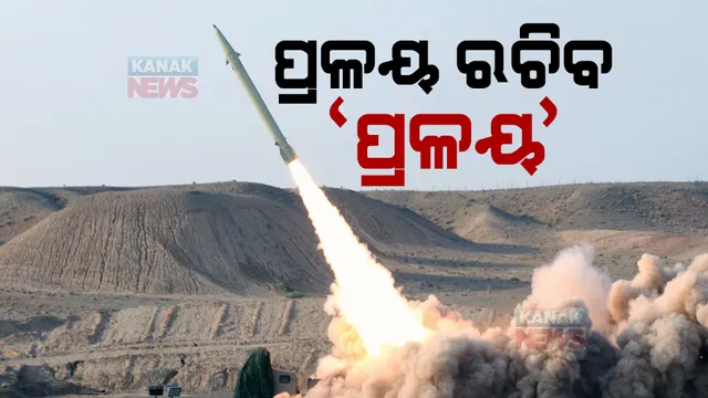ପ୍ରଳୟ ରଚିବ ‘ପ୍ରଳୟ’ : ୧୨୦ଟି ବାଲାଷ୍ଟିକ ମିସାଇଲ କିଣିବା ପ୍ରସ୍ତାବକୁ ପ୍ରତିରକ୍ଷା ମନ୍ତ୍ରାଳୟର ମଞ୍ଜୁରୀ ; ଚୀନ, ପାକିସ୍ତାନ ସୀମାରେ ହେବ ମୁତୟନ