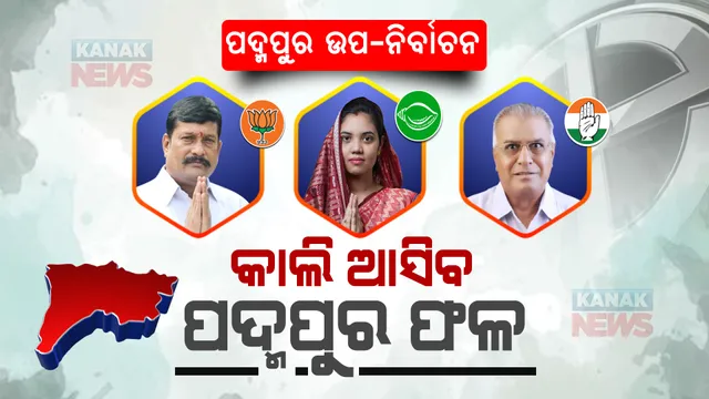 ଆସନ୍ତାକାଲି ଆସିବ ପଦ୍ମପୁର ଫଳ । ଇଭିଏମ୍ ଖୋଲିଲେ ଜଣାପଡ଼ିବ ପଦ୍ମପୁରରେ କାହାକୁ ନେତା ବାଛିଲେ ଜନତା