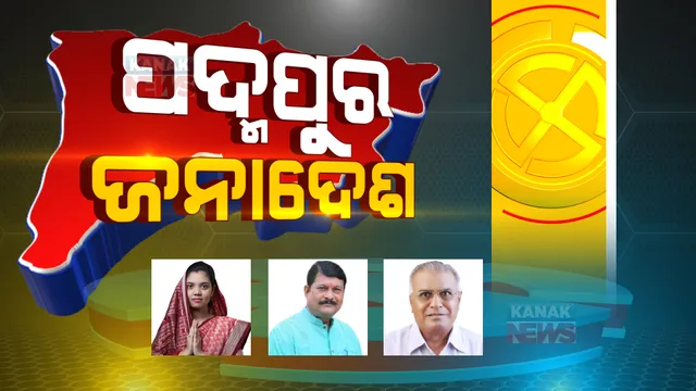 ଅଷ୍ଟମ ରାଉଣ୍ଡର ଟ୍ରେଣ୍ଡ: ୨ ହଜାର ୯୯୩ ଭୋଟରେ ବିଜେଡି ଆଗୁଆ
