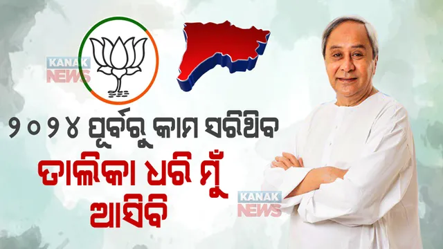 ପ୍ରଚାର ମୈଦାନରୁ ବିଜେପିକୁ ନିଶାନା । କହିଲେ ବିଜେପୁର ଭଳି ପଦ୍ମପୁରରେ କାମ ହେବ, ୨୦୨୪ ପୂର୍ବରୁ କାମ ସରିଥିବ, ତାଲିକା ଧରି ମୁଁ ଆସିବି ।