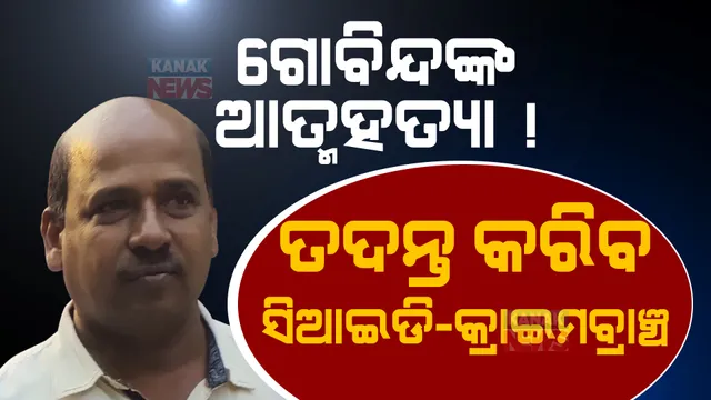 ଜେଲରେ ଗୋବିନ୍ଦ ସାହୁଙ୍କ ମୃତ୍ୟୁ । ସିଆଇଡି-କ୍ରାଇମବ୍ରାଞ୍ଚ କରିବ ତଦନ୍ତ, ନିର୍ଦ୍ଦେଶ ଦେଲେ ପୋଲିସ ଡିଜି ।