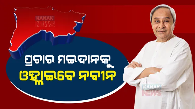 କମ୍ପୁଛି ପଦ୍ମପୁର ମଇଦାନ,୩ ଦିନ ଧରି ବିଜେପି ପ୍ରଚାରର ମଙ୍ଗ ଧରିଛନ୍ତି ଧର୍ମେନ୍ଦ୍ର। ପ୍ରଚାର ପାଇଁ କାଲି ପହଞ୍ଚିବେ ନବୀନ।