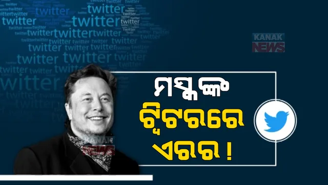 ମସ୍କଙ୍କ ଟ୍ୱିଟରରେ ଏରର !