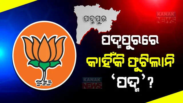 ପଦ୍ମପୁରରେ ଫୁଟିଲାନି ‘ପଦ୍ମ’: ପଲିଟିକ୍ସର ପରୀକ୍ଷାରେ କାହିଁକି ଫେଲ୍ ମାରିଲା ବିଜେପି?