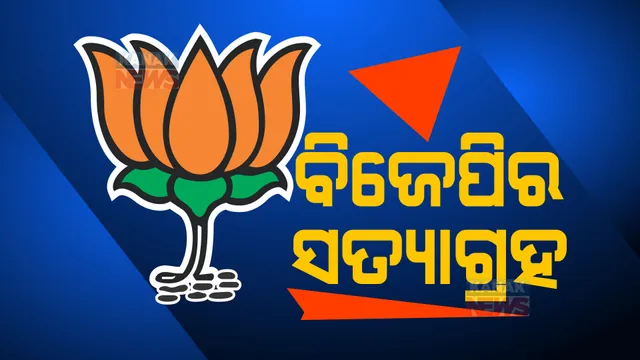 ବିଜେଡିକୁ କାଉଣ୍ଟର କରିବା ପାଇଁ ସାରା ରାଜ୍ୟରେ ବିଜେପିର ସତ୍ୟାଗ୍ରହ : ମହାପୁରୁଷଙ୍କ ପ୍ରତିମୂର୍ତ୍ତି ତଳେ ୪ଘଣ୍ଟିଆ ପ୍ରତିବାଦ