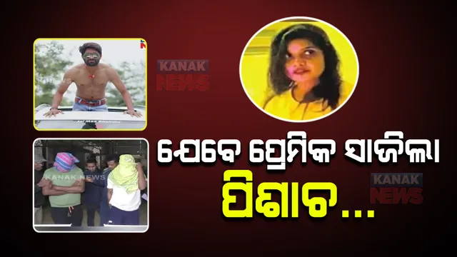 ଯେବେ ପ୍ରେମିକ ସାଜିଲା ପିଶାଚ... ପ୍ରେମିକାକୁ ଗୁଳିମାରି କରିଥିଲା ହତ୍ୟା; ଜଙ୍ଗଲରୁ ଯୁବତୀଙ୍କ ଅର୍ଦ୍ଧଦଗ୍ଧ ମୃତଦେହ ଉଦ୍ଧାର