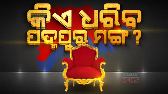 କିଏ ମାରିବ ପଦ୍ମପୁର ବାଜି, ଆଜି ଫଇସଲା । ୮ଟାରୁ ଭୋଟ୍ ଗଣତି