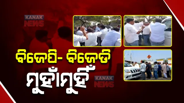 ବଲାଙ୍ଗିରରେ ବିଜେପି- ବିଜେଡି ମୁହାଁମୁହିଁ ପରିସ୍ଥିତି । ଦୁଇ ଦଳର କର୍ମୀଙ୍କ ମଧ୍ୟରେ ପିଟାପିଟି ।