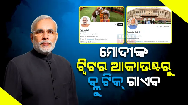 ପ୍ରଧାନମନ୍ତ୍ରୀ ମୋଦୀଙ୍କ ଟ୍ୱିଟର ଆକାଉଣ୍ଟରୁ ହଟିଲା ବ୍ଲୁ ଟିକ୍ । ମିଳିଲା ଗ୍ରେ ଟିକ୍, ଜାଣନ୍ତୁ କେଉଁମାନଙ୍କୁ ମିଳିପାରିବ ଗ୍ରେ ଟିକ୍ ।