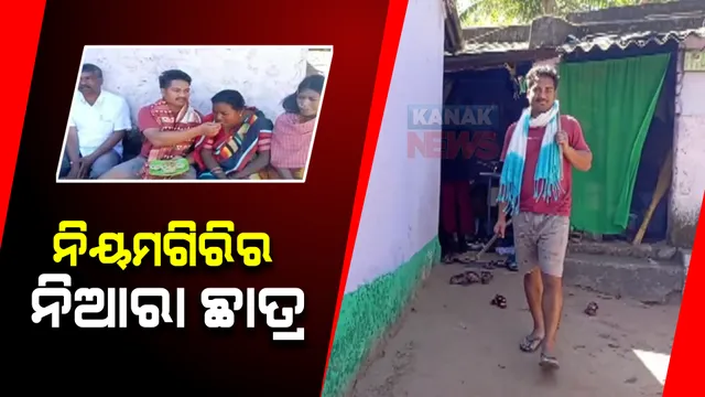 ଜନଜାତିଙ୍କ ପାଇଁ ଗୌରବ ଆଣିଲେ ଡ଼ଙ୍ଗରିଆ ଯୁବକ: ଓଡ଼ିଶା ଲୋକସେବା ଆୟୋଗ ପରୀକ୍ଷାରେ ଉତୀର୍ଣ୍ଣ ହେଲେ ମୁକ୍ତେଶ୍ୱର ୱାଡାକା