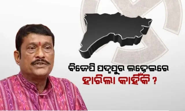 ବିଜେଡିର ରଣନୀତି ଆଗରେ କାହିଁକି ଫେଲ୍ ମାରିଲା ବିଜେପି ? ଫଳାଫଳ ଆସିବା ପରେ ଆରମ୍ଭ ହେଲା ପରାଜୟର ହିସାବ-କିତାବ । 