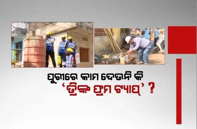 ପୁରୀରେ କାମ ଦେଉନି କି ଡ୍ରିଙ୍କ ଫ୍ରମ ଟ୍ୟାପ୍ ? ବାସେଳିସାହିରେ ଝାଡାବାନ୍ତି ଅଣାୟତ୍ତ