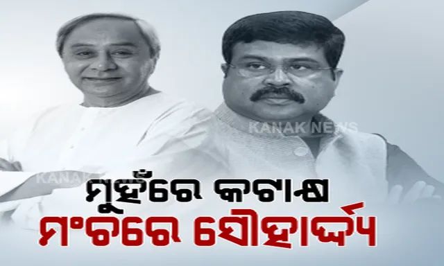 ନବୀନଙ୍କୁ ଲାଗୁଥିଲା ଶୀତ, ଏସି କମାଇବାକୁ ଧର୍ମେନ୍ଦ୍ର କଲେ ଇଙ୍ଗିତ । ପିଏସଓ ଆଣି ଘୋଡାଇ ଦେଲେ ସାଲ୍ । ରାଜନୀତିର ରୋଚକ ଦୃଶ୍ୟ ।