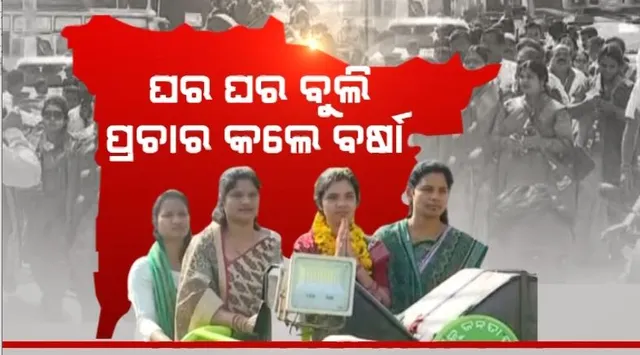 ପଦ୍ମପୁରରେ ସରିଲା ପ୍ରଚାର । ଶେଷଦିନରେ ଶକ୍ତି ପ୍ରଦର୍ଶନ କଲା ବିଜେପି । ସେପଟେ ଘର ଘର ବୁଲି ପ୍ରଚାର କଲେ ବର୍ଷା