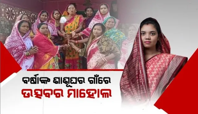 ବୋହୂର ବିଜୟରେ ଭାବବିହ୍ୱଳ ହେଲେ ଶ୍ୱଶୁର । ବର୍ଷାଙ୍କ ଶାଶୂଘରେ ଗାଁରେ ଉତ୍ସବର ମାହୋଲ ।