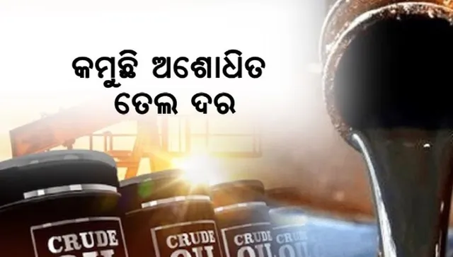 କମୁଛି ଅଶୋଧିତ ତେଲ ଦର । ମିଳୁନି ଖାଉଟିଙ୍କୁ ଫାଇଦା । ପୂର୍ବଭଳି ଗଣୁଛନ୍ତି ଟଙ୍କା ।