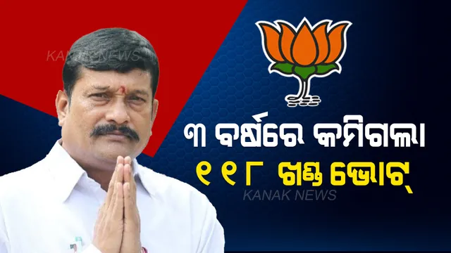 ୩ ବର୍ଷ ଭିତରେ ବିଜେପି ପ୍ରାର୍ଥୀଙ୍କର କମିଗଲା ୧୧୮ ଖଣ୍ଡ । ପଢନ୍ତୁ, ୨୦୧୯ ଏବଂ ୨୦୨୨ ନିର୍ବାଚନର ଭୋଟ୍ ଗଣିତ...