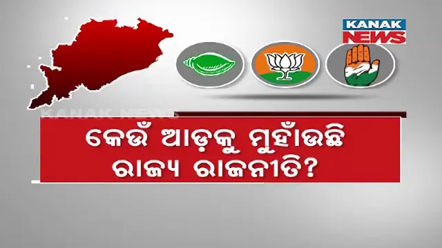 ଧାମନଗର ଓ ପଦ୍ମପୁର ଉପନିର୍ବାଚନ ପରେ କେଉଁ ଆଡେ ମୁହାଁଉଛି ରାଜ୍ୟ ରାଜନୀତି ? ୨ଟି ନିର୍ବାଚନ ଦେଉଛି କି ୨୦୨୪ ପାଇଁ ସଙ୍କେତ ?