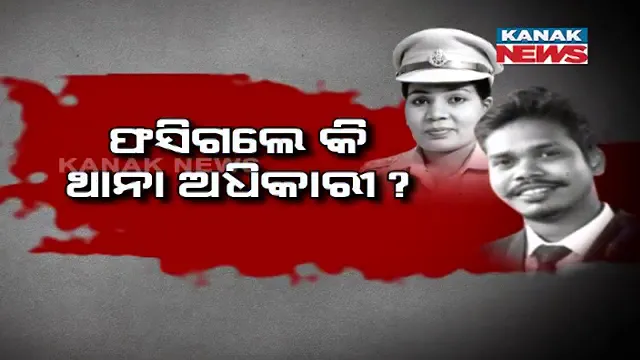 ଫସିଗଲେ ଆଇଆଇସି, ଖସିଗଲେ ବଡ଼ବଡ଼ିଆ ! ବୀରେନ୍ଦ୍ର ଲାକ୍ରାଙ୍କ ବିରୋଧରେ ମାମଲା ନକରିବାକୁ କିଏ ପକାଉଥିଲା ଚାପ ?