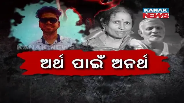 ଅଣ୍ଟି ଛୁରୀ ତଣ୍ଟି କାଟିଲା... ସମ୍ପତ୍ତି ଲୋଭରେ ସମ୍ପର୍କୀୟ ନାତି ସଇତାନ ସାଜିଲା । ଚୋରି କଲାବେଳେ ଜେଜେର ଜୀବନ ନେଇ ମିଛ ନାଟକ ରଚିଲା...