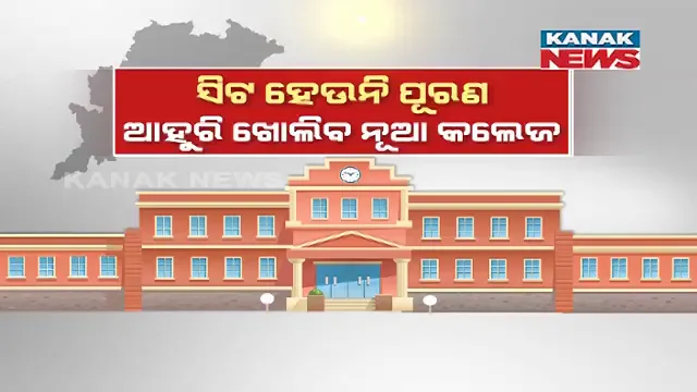 ରାଜ୍ୟରେ ଖାଲି ପଡିଛି ସିଟ୍ କିନ୍ତୁ ଖୋଲିବ ଡିଗ୍ରୀ ଓ ପ୍ରଫେସନାଲ କଲେଜ । ଉଚ୍ଚ ଶିକ୍ଷା ବିଭାଗ ହାଇପାୱାର କମିିଟିର ନିଷ୍ପତ୍ତିକୁ ସମାଲୋଚନା ।