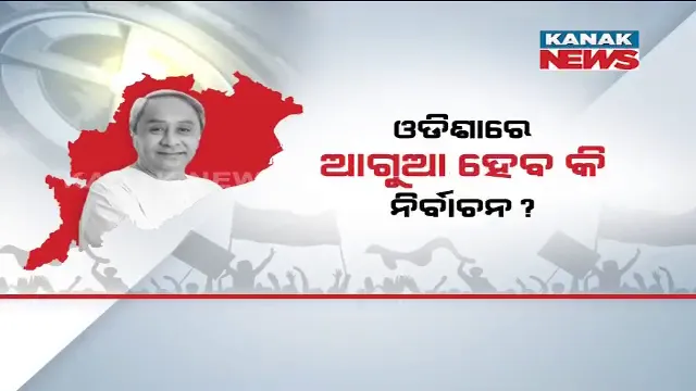 ଆଗୁଆ ନିର୍ବାଚନକୁ ନେଇ ବଢିଲା ଚର୍ଚ୍ଚା । ବିଜେଡି ଓ ବିଜେପିର ଘନ ଘନ କାର୍ଯ୍ୟକ୍ରମ ଦେଲାଣି ସଂକେତ, ୨୦୨୩ରେ ହେବ କି ନିର୍ବାଚନ?
