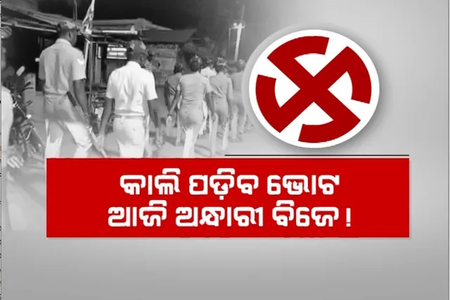 କାଲି ପଡ଼ିବ ଭୋଟ, ଆଜି ଅନ୍ଧାରୀ ବିଜେ! ରାତି ଅଧିଆ ଭୋଟ କିଣା ଉପରେ ନଜର, ଛତିଶଗଡ଼ ସୀମା ଜଗିଛନ୍ତିି ସୁରକ୍ଷାକର୍ମୀ।