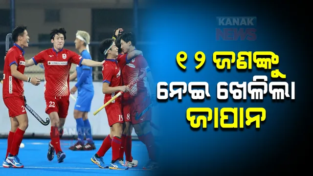 ହକି ବିଶ୍ୱକପ : ୧୨ ଜଣ ଖେଳାଳିଙ୍କୁ ନେଇ ଖେଳିଲା ଜାପାନ; କିଭଳି ରେଫରି କି ମ୍ୟାଚ୍ ପରିଚାଳନା ଅଧିକାରୀ ଜାଣି ପାରିଲେନି ଉଠିଲା ପ୍ରଶ୍ନ ?