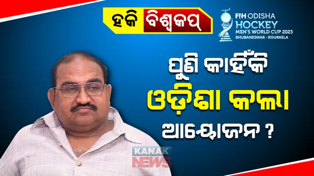 ହକି ବିଶ୍ୱକପ ଆୟୋଜନକୁ ନେଇ ପ୍ରଶ୍ନ ଉଠାଇଲେ ଜୟନାରାୟଣ । କହିଲେ, ଗତଥର ଓଡ଼ିଶାରେ ହୋଇଥିଲା, ପୁଣି ଏଥର ଆୟୋଜନ କରିବାର କଣ ଆବଶ୍ୟକତା ଥିଲା ?