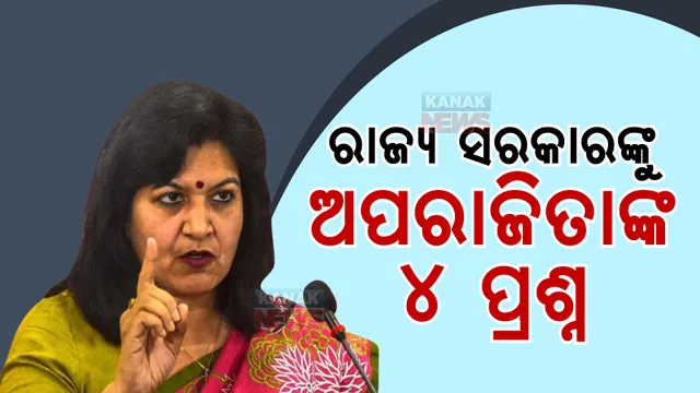 ଖଣି ନିଲାମ ପ୍ରସଙ୍ଗ ଉଠାଇ ରାଜ୍ୟ ସରକାରଙ୍କୁ ଘେରିଲେ ଅପରାଜିତା । ପଚାରିଲେ ୪ ପ୍ରଶ୍ନ ।
