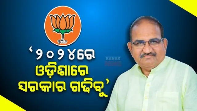 ଓଡ଼ିଶାରେ ଗୁଜରାଟ ମଡେଲରେ ଲଢିବ ବିଜେପି । ଜାତୀୟ କାର୍ଯ୍ୟକାରିଣୀରେ ମୋଦି ଦେଇଛନ୍ତି ମନ୍ତ୍ର, ଯୁବ ଭୋଟରଙ୍କୁ ଟାର୍ଗେଟ କର । ଜୟନାରାୟଣଙ୍କ ମୁହଁରେ ବିଜେପିର ୨୦୨୪ ରଣନୀତି ।