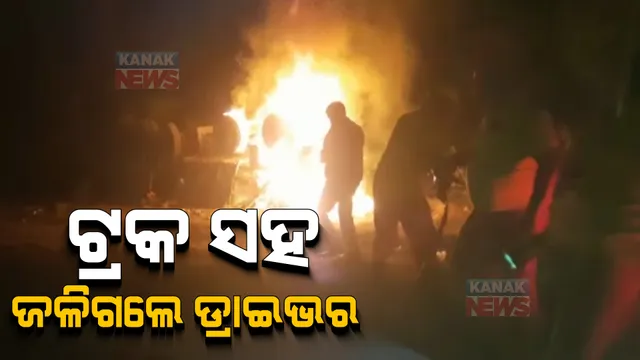 ଭାରସାମ୍ୟ ହରାଇ ରାସ୍ତା କଡ଼କୁ ଓଲଟିଲା କୋଇଲା ବୋଝେଇ ଟ୍ରକ : ନିଆଁ ଲାଗି ଟ୍ରକ ସହ ଜଳିଗଲେ ଡ୍ରାଇଭର