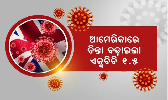 କରୋନା : ଆମେରିକାରେ ବ୍ୟାପୁଛି ନୂଆ ଭାରିଆଣ୍ଟ, ସର୍ତକ ହେଲା ଭାରତ ।