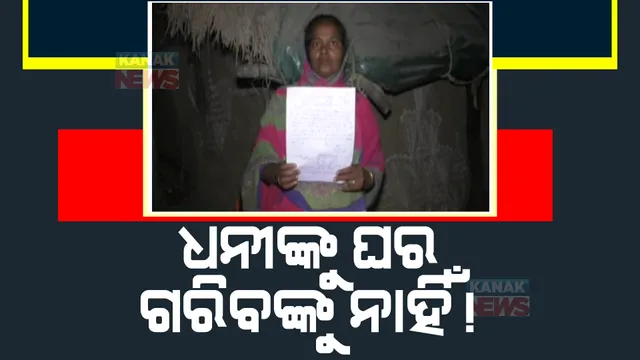 ଆବାସ ଯୋଜନା ନେଇ ହିତାଧିକାରୀଙ୍କ ଅବଶୋଷ। ତାଲିକାରେ ଅଛି ଅଯୋଗ୍ୟ ହିତାଧିକାରୀଙ୍କ ନାଁ।