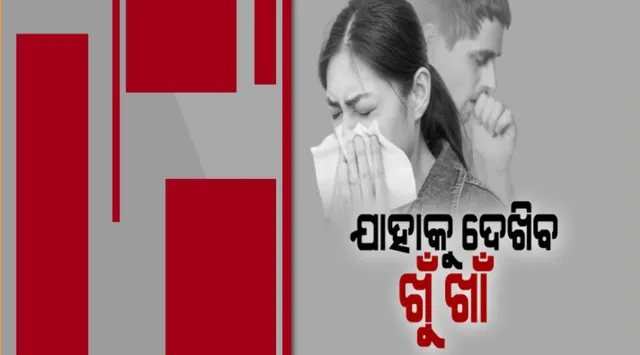 ଏବେ ଘରେ ଘରେ ବ୍ୟାପିଛି ଥଣ୍ଡା, ଜ୍ୱର : ନାକରୁ ପାଣି ଗଳିବା ସହ ଛିଙ୍କରେ ହେଉଛନ୍ତି ଅସ୍ତବ୍ୟସ୍ତ; ପଢନ୍ତୁ କ’ଣ କହିଲେ ଜନସ୍ୱାସ୍ଥ୍ୟ ନିର୍ଦ୍ଦେଶକ