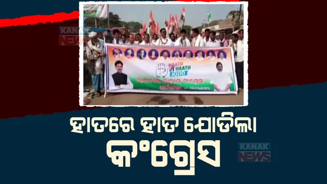 ରାଜ୍ୟର ବିଭିନ୍ନ ସ୍ଥାନରେ କଂଗ୍ରେସର ହାଥ ସେ ହାଥ୍ ଯୋଡୋ ଯାତ୍ରା। ଦଳ ସହ ଯୋଡି ହେବାକୁ କର୍ମୀ ଓ ସାଧାରଣ ଜନତାଙ୍କୁ ଆହ୍ୱାନ।