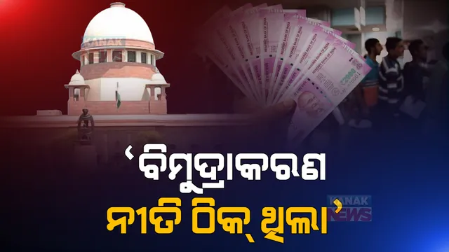 ‘ବିମୁଦ୍ରାକରଣ ନୀତି ଠିକ୍ ଥିଲା’: ୫୮ ପିଟିସନ୍ ଉପରେ ନିଷ୍ପତ୍ତି ଶୁଣାଇଲେ ସୁପ୍ରିମକୋର୍ଟ