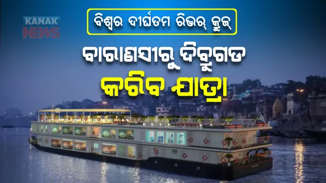 ପ୍ରଧାନମନ୍ତ୍ରୀ ନରେନ୍ଦ୍ର ମୋଦୀ ଉଦଘାଟନ କରିବେ ବିଶ୍ୱର ଦୀର୍ଘତମ ରିଭର କ୍ରୁଜ୍। ୩୨୦୦ କିମିର କରିବ ଯାତ୍ରା, ଜାଣନ୍ତୁ କେଉଁ ଅଞ୍ଚଳ ବୁଲିପାରିବେ ଆପଣ।