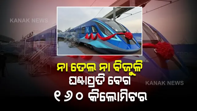 ଚୀନର ଚମତ୍କାର, ବିନା ତେଲ ବିନା ବିଜୁଳିରେ ଚଳାଇଲା ପ୍ରଥମ ଟ୍ରେନ୍