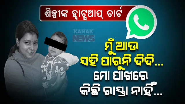 ମୃତ୍ୟୁ ପୂର୍ବରୁ ମେସେଜ । ଦିଦିଙ୍କ ସହ କଥା ହେଲା ବେଳେ ଶିଳ୍ପୀ ଦେଇଥିଲେ ସୁଇସାଇଡର ଇସାରା ! ଲେଖିଥିଲେ ସାଙ୍ଘାତିକ କଥା...