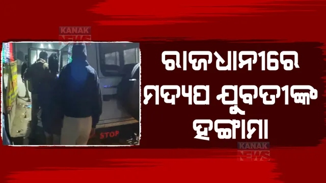 ମଦ୍ୟପ ଯୁବତୀଙ୍କ ହଙ୍ଗାମା : ରାତି ଅଧରେ ପୋଲିସକୁ କଲେ ନାକେଦମ; ରାସ୍ତାରେ ଭାଙ୍ଗିଲେ ମଦ ବୋତଲ