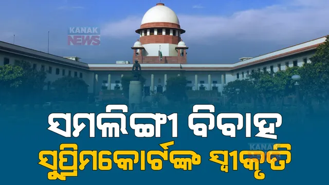 ସମଲିଙ୍ଗୀ ବିବାହକୁ ମିଳିବ ମାନ୍ୟତା? ବିଚାର ପାଇଁ ଗ୍ରହଣ କଲେ ସୁପ୍ରିମକୋର୍ଟ, କେନ୍ଦ୍ର ସରକାର ରଖିବେ ମତାମତ।