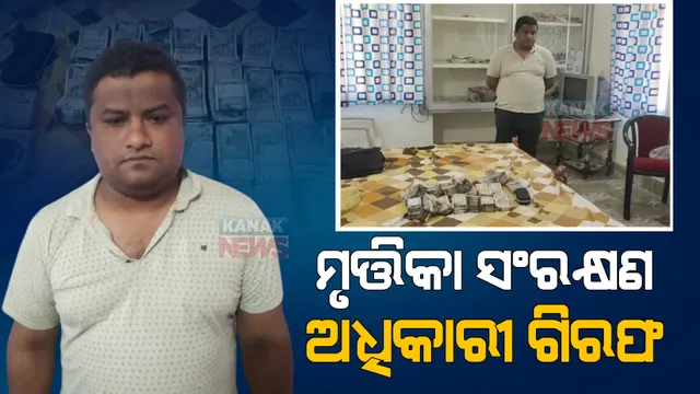 ମୃତ୍ତିକା ସଂରକ୍ଷଣ ଅଧିକାରୀ ଗିରଫ