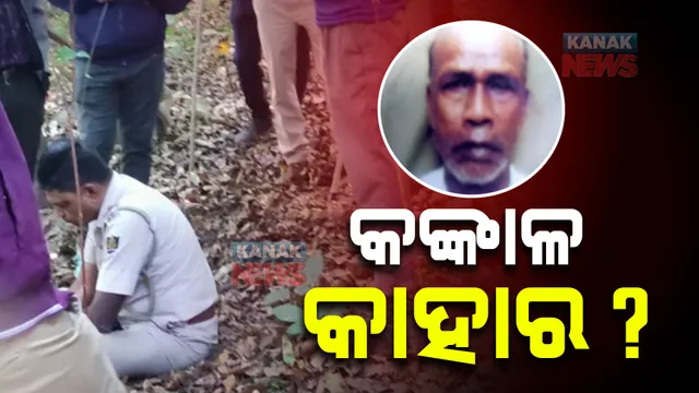 ସାନ ମୁଣ୍ଡୁଳୀର ନିଖୋଜ ନନ୍ଦ ମଉସାଙ୍କ ମିଳିଲା ଖପୁରୀ ଓ କଙ୍କାଳ ! ଡମପଡା ଅଭୟାରଣ୍ୟରୁ କଙ୍କାଳ ସହ ସାର୍ଟ ଉଦ୍ଧାର, ସ୍ପଷ୍ଟ କଲେ ପରିବାର ଲୋକେ