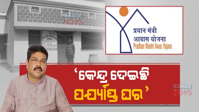 ଆବାସ ଯୋଜନାର ସମ୍ଭାବ୍ୟ ତାଲିକା ପରେ ବଢ଼ୁଛି ଅସନ୍ତୋଷ। ଧର୍ମେନ୍ଦ୍ର କହିଲେ, କେନ୍ଦ୍ର ଦେଉଛି ପର୍ଯ୍ୟାପ୍ତ ଘର।