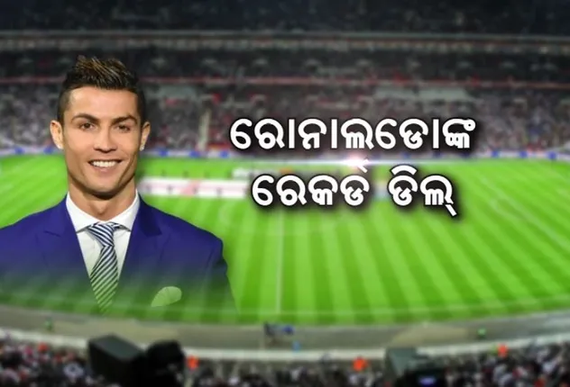 ଅଢେଇ ବର୍ଷକୁ ୧୭୭୦ କୋଟି । ସାଉଦି ଆରବର ‘ଅଲ ନାସର’ ପାଇଁ ମ୍ୟାଚ୍ ଖେଳି ମାଲାମାଲ ହେବେ କ୍ରିଷ୍ଟିଆନୋ ରୋନାଲ୍ଡୋ ।
