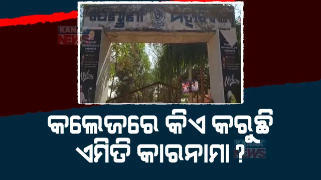 ନବରଙ୍ଗପୁର ପେଣ୍ଡ୍ରାଣୀ ମହାବିଦ୍ୟାଳୟର ନୋଟିସ ଭାଇରାଲ। ବିନା ବୟଫ୍ରେଣ୍ଡରେ କଲେଜ ମନା।